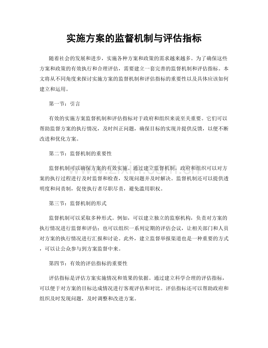 实施方案的监督机制与评估指标.docx_第1页