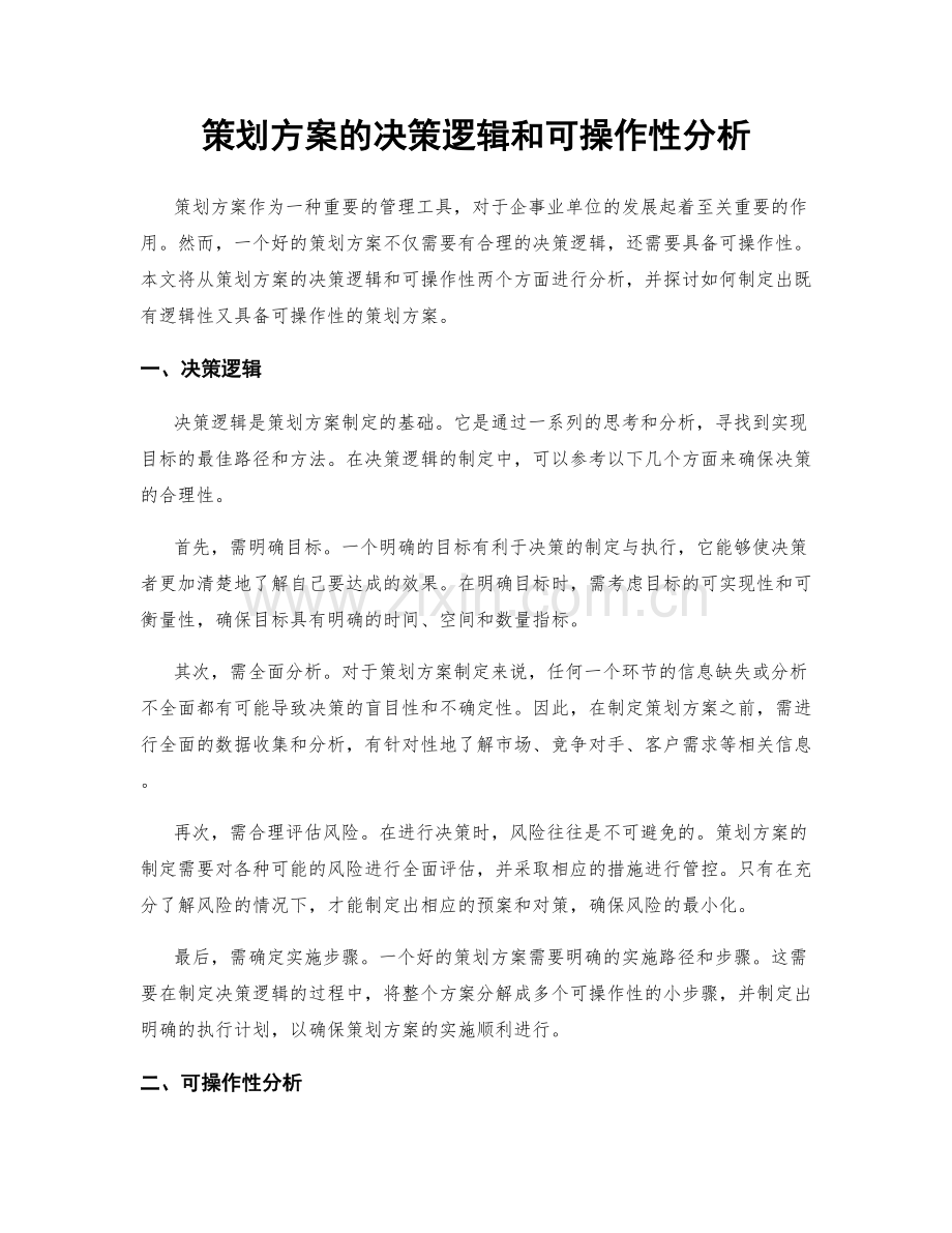 策划方案的决策逻辑和可操作性分析.docx_第1页