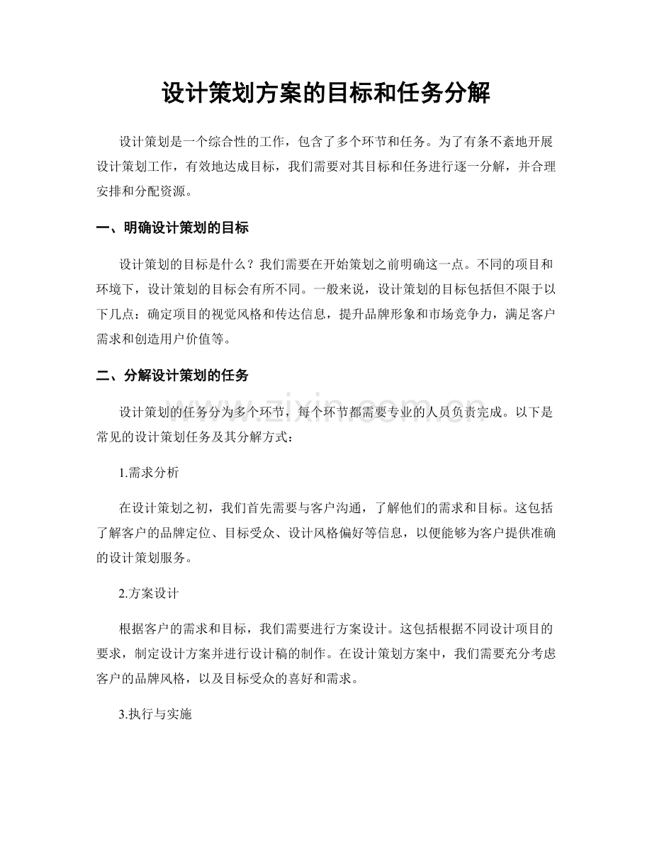 设计策划方案的目标和任务分解.docx_第1页