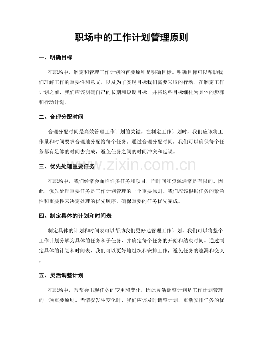 职场中的工作计划管理原则.docx_第1页