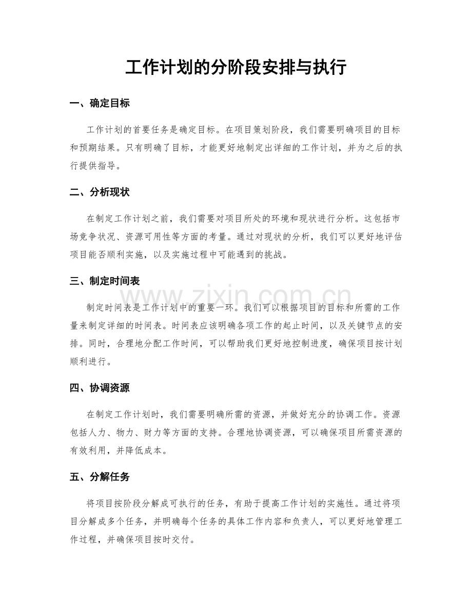 工作计划的分阶段安排与执行.docx_第1页