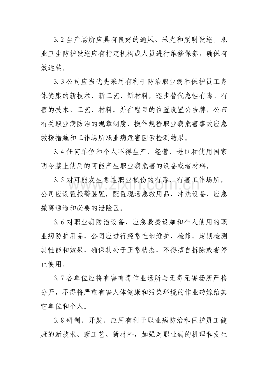 公司职业卫生与职业病防护管理制度.doc_第3页