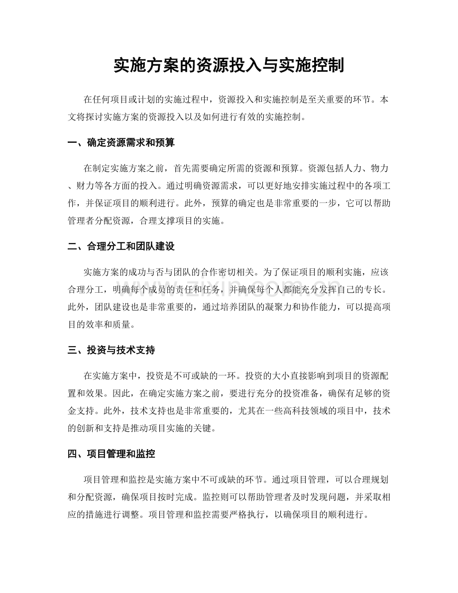 实施方案的资源投入与实施控制.docx_第1页