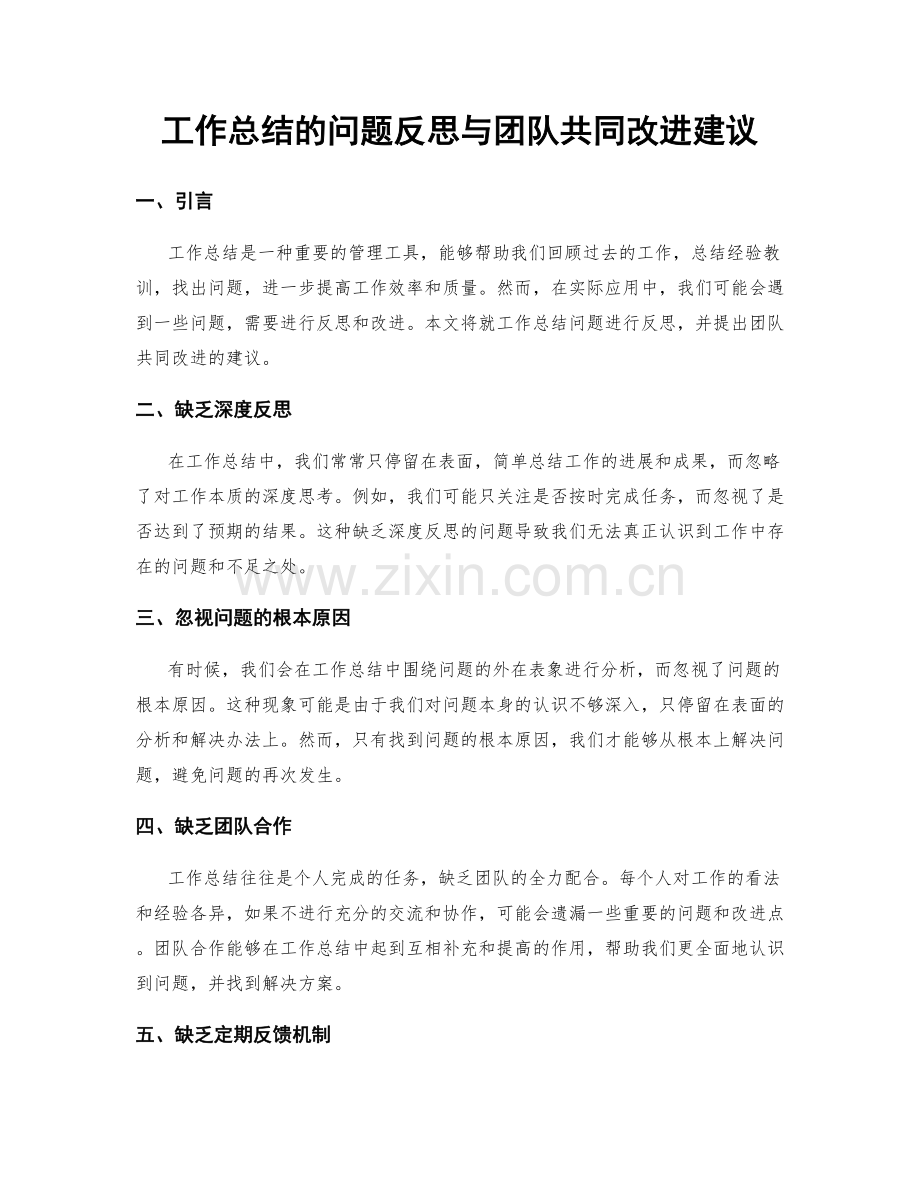 工作总结的问题反思与团队共同改进建议.docx_第1页