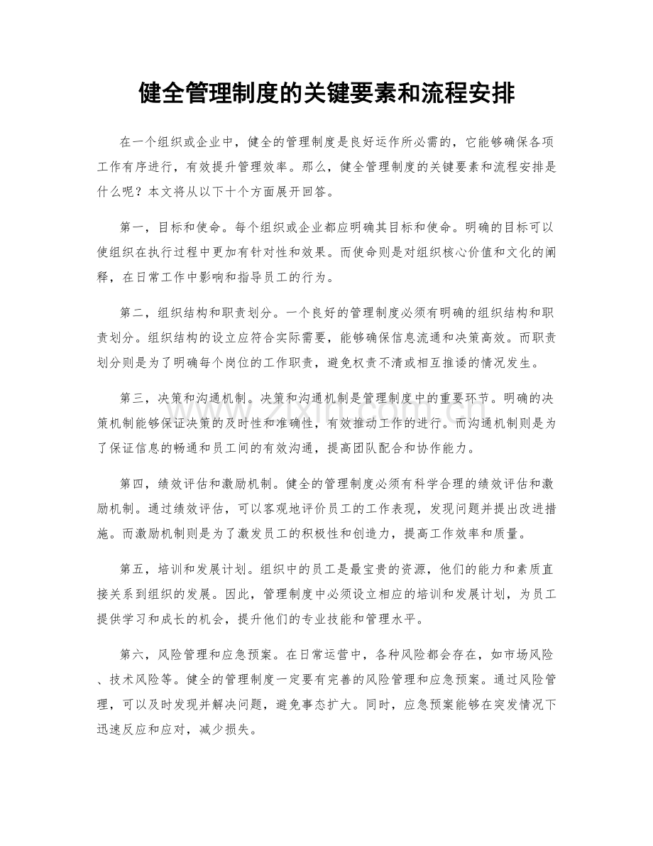 健全管理制度的关键要素和流程安排.docx_第1页