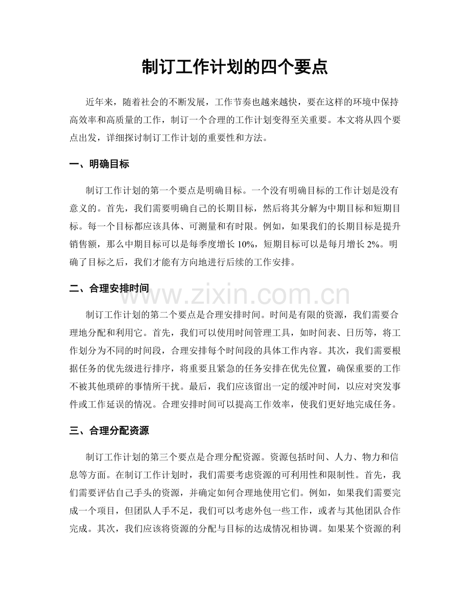 制订工作计划的四个要点.docx_第1页