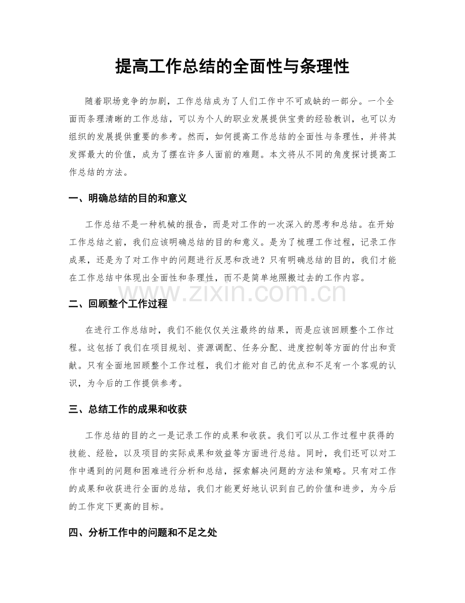 提高工作总结的全面性与条理性.docx_第1页