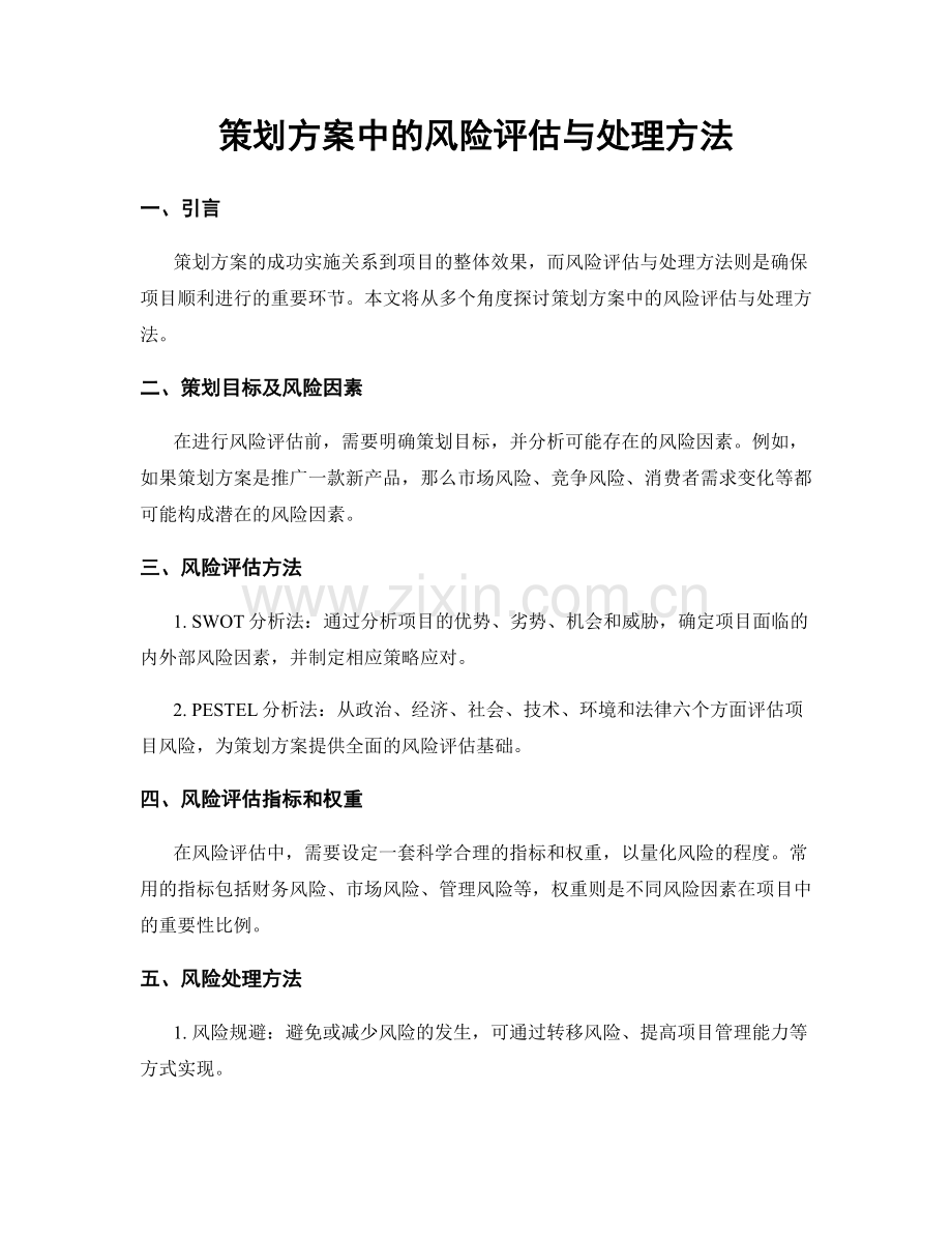 策划方案中的风险评估与处理方法.docx_第1页