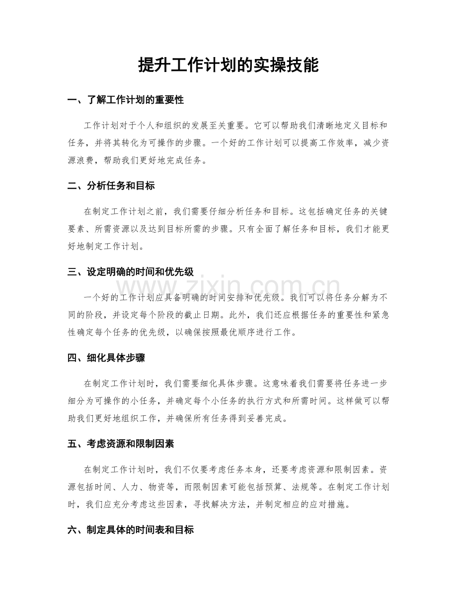 提升工作计划的实操技能.docx_第1页