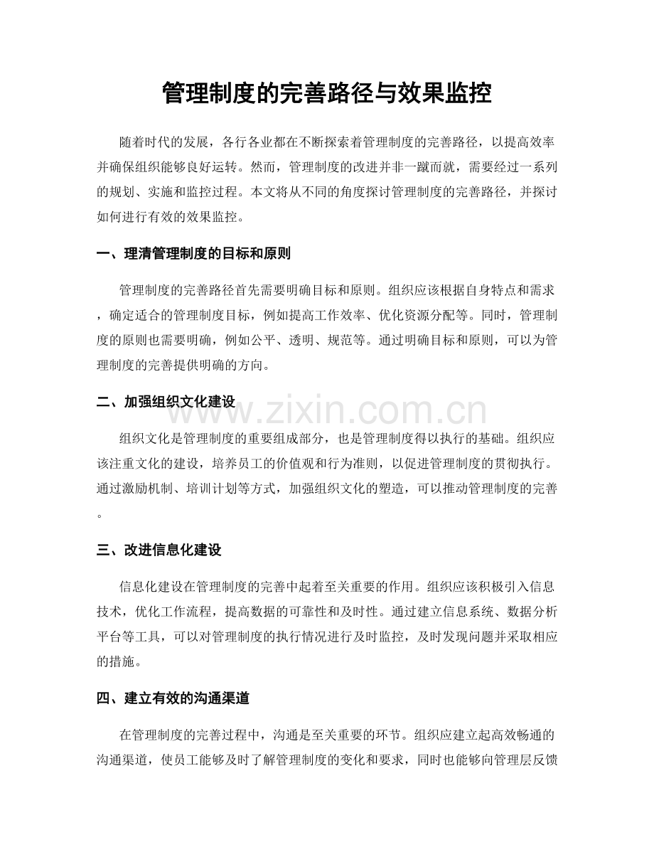 管理制度的完善路径与效果监控.docx_第1页