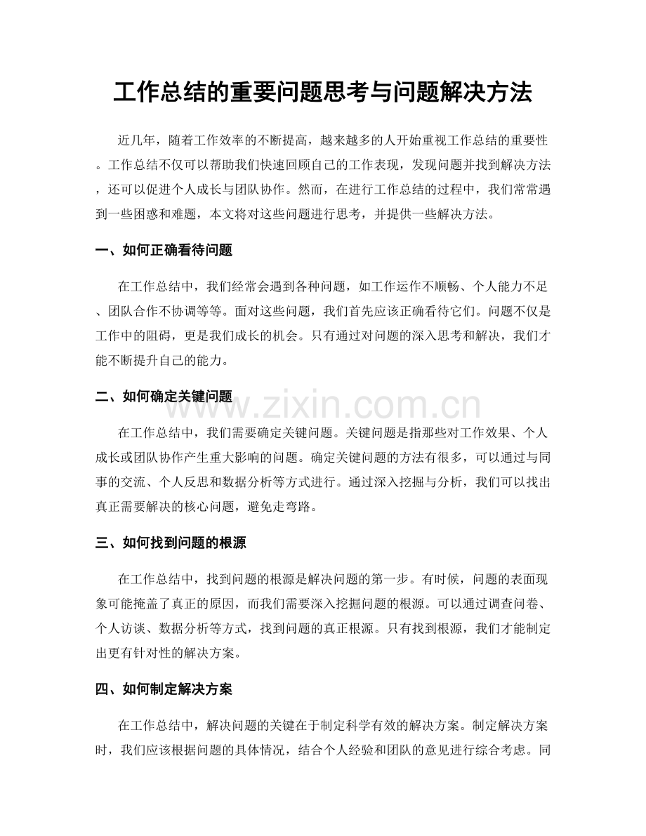 工作总结的重要问题思考与问题解决方法.docx_第1页