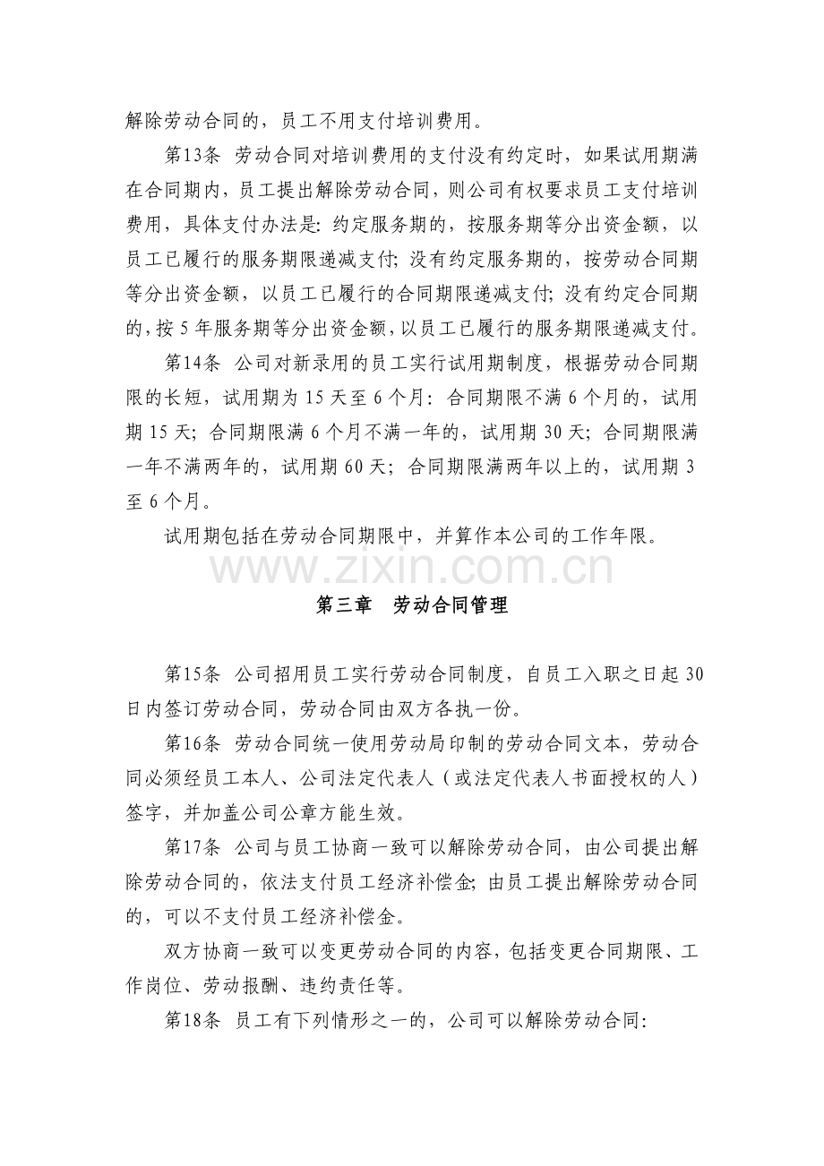 3公司员工管理制度.doc_第3页