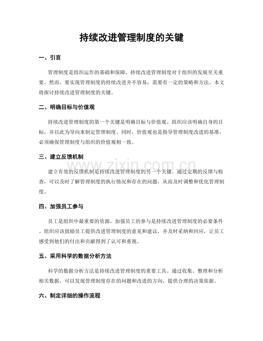 持续改进管理制度的关键.docx_第1页