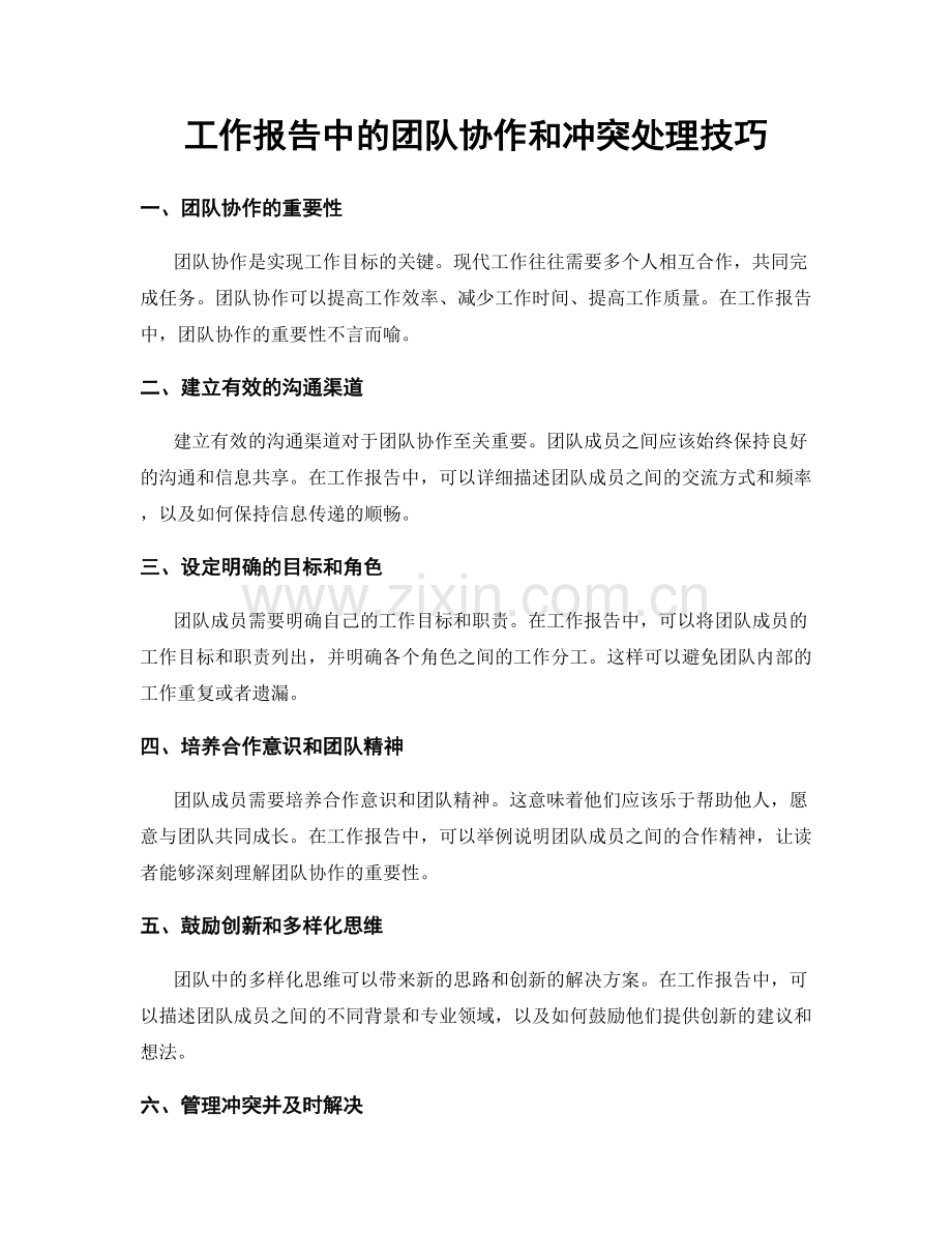 工作报告中的团队协作和冲突处理技巧.docx_第1页