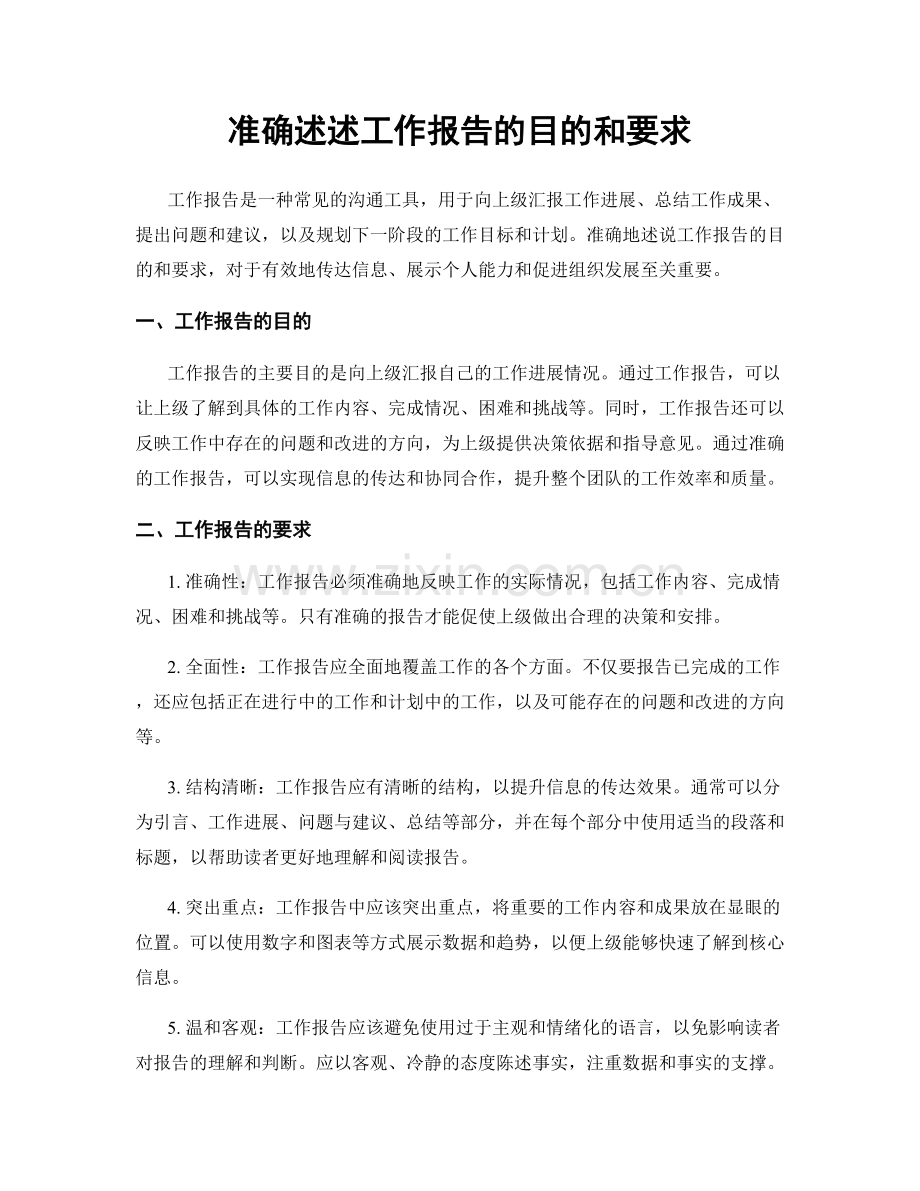 准确述述工作报告的目的和要求.docx_第1页