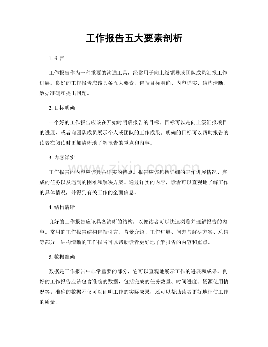 工作报告五大要素剖析.docx_第1页