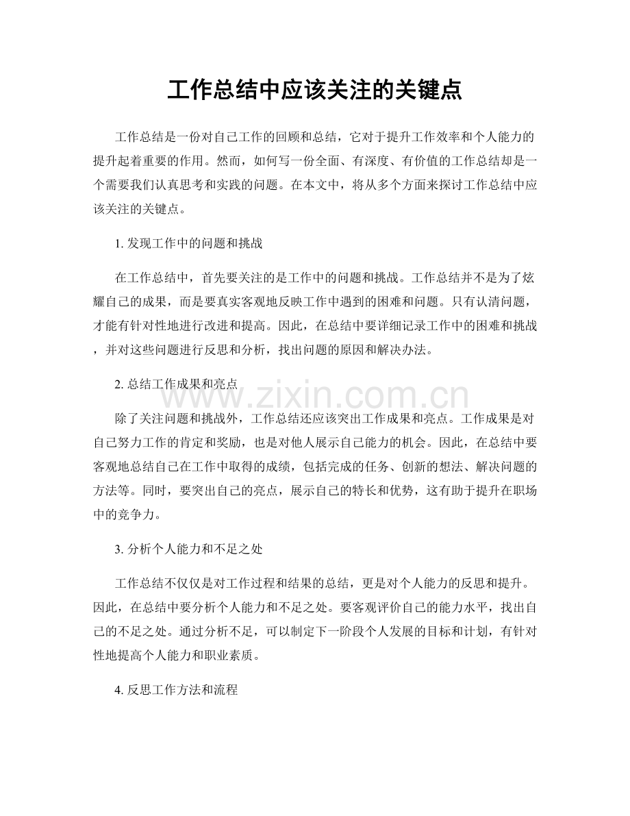 工作总结中应该关注的关键点.docx_第1页