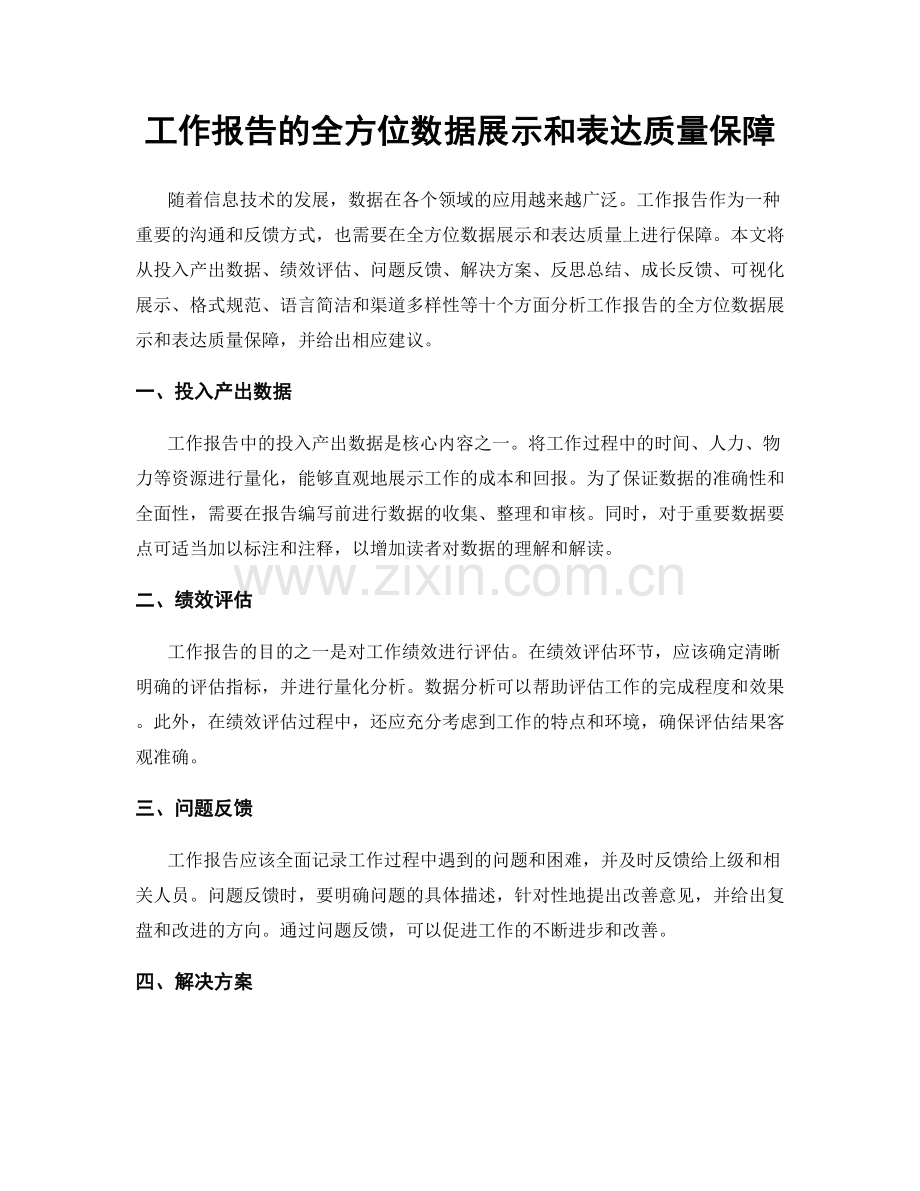 工作报告的全方位数据展示和表达质量保障.docx_第1页