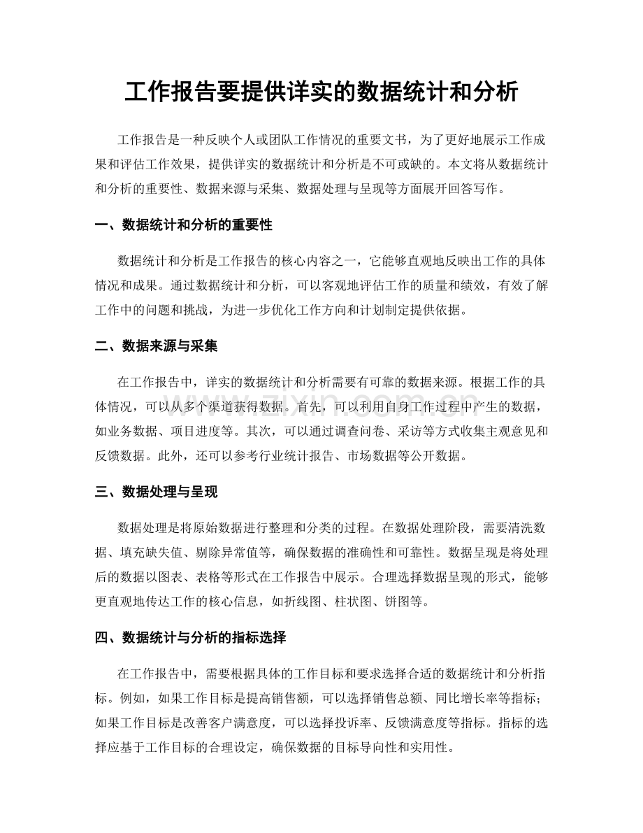 工作报告要提供详实的数据统计和分析.docx_第1页