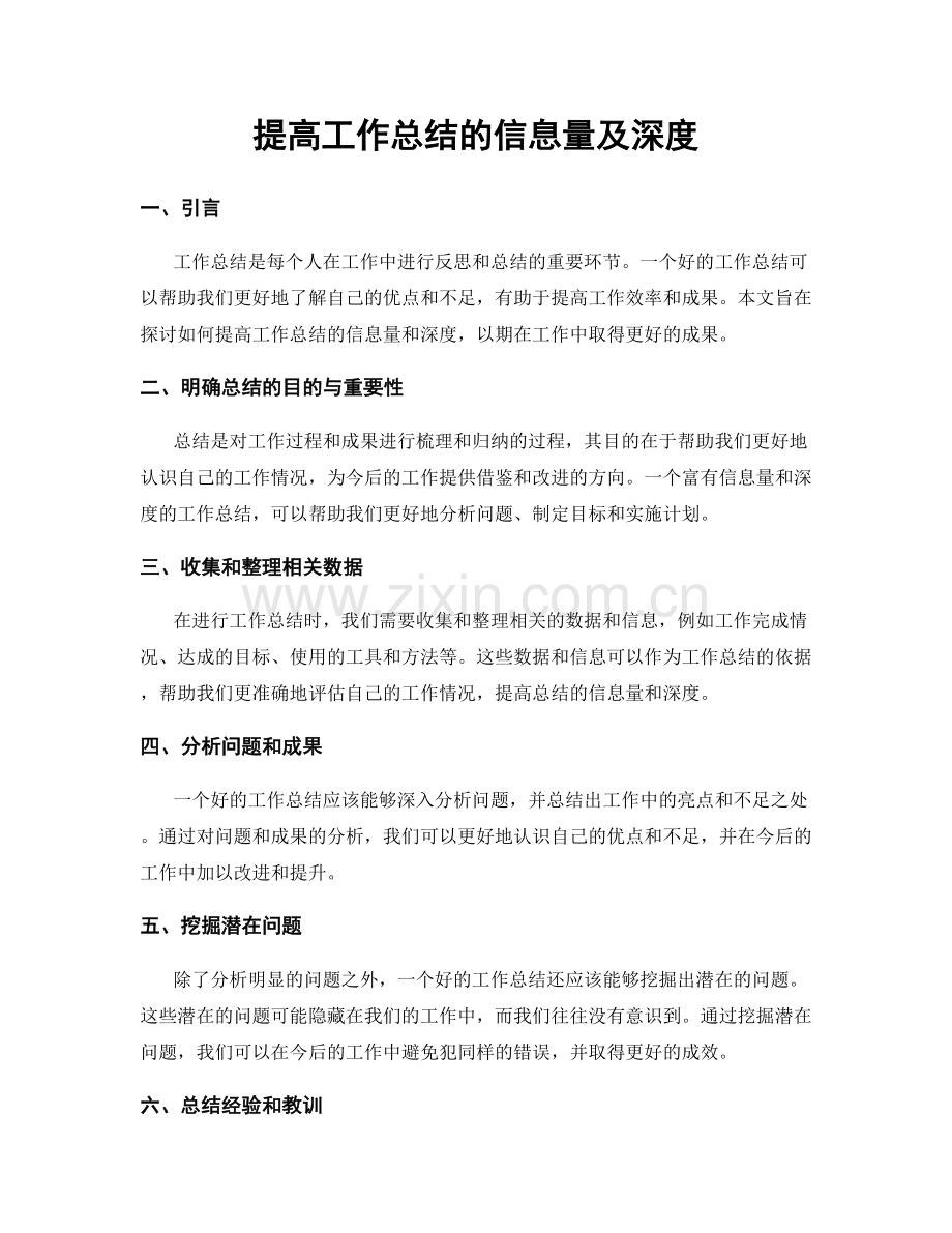 提高工作总结的信息量及深度.docx_第1页