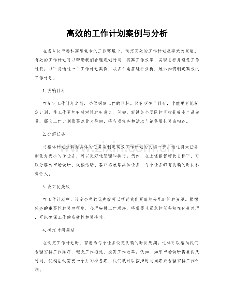 高效的工作计划案例与分析.docx_第1页