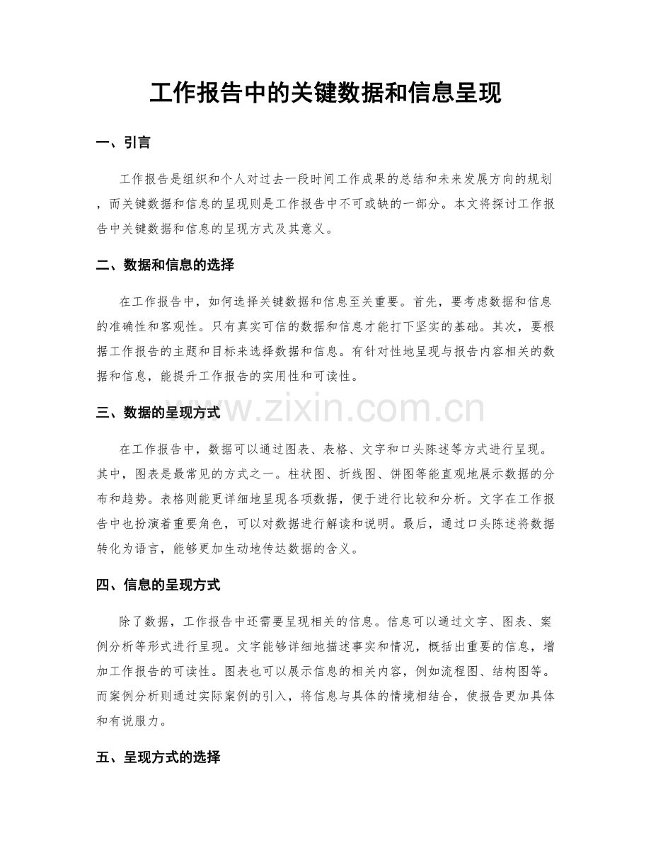 工作报告中的关键数据和信息呈现.docx_第1页