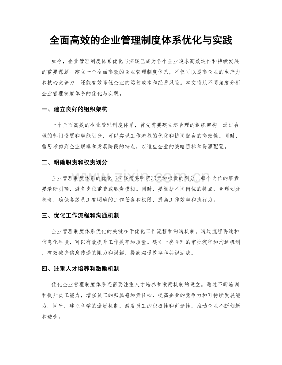 全面高效的企业管理制度体系优化与实践.docx_第1页