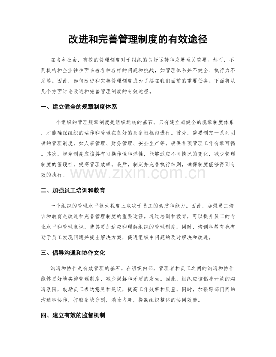 改进和完善管理制度的有效途径.docx_第1页