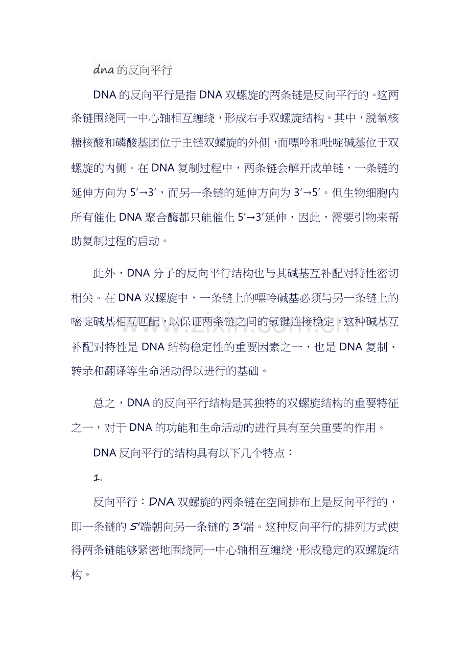 dna的反向平行.docx_第1页