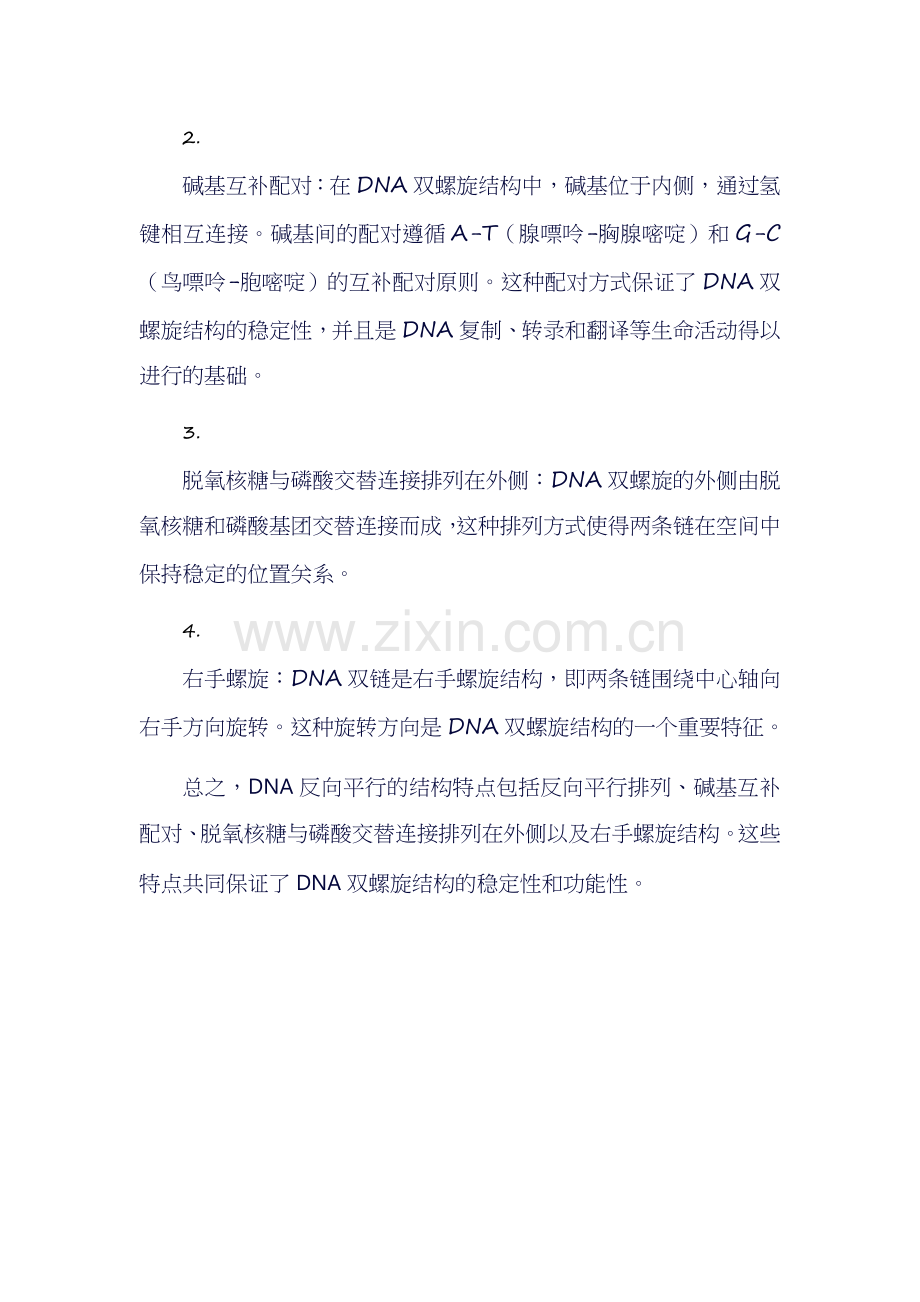 dna的反向平行.docx_第2页