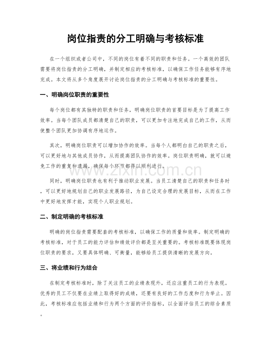 岗位职责的分工明确与考核标准.docx_第1页