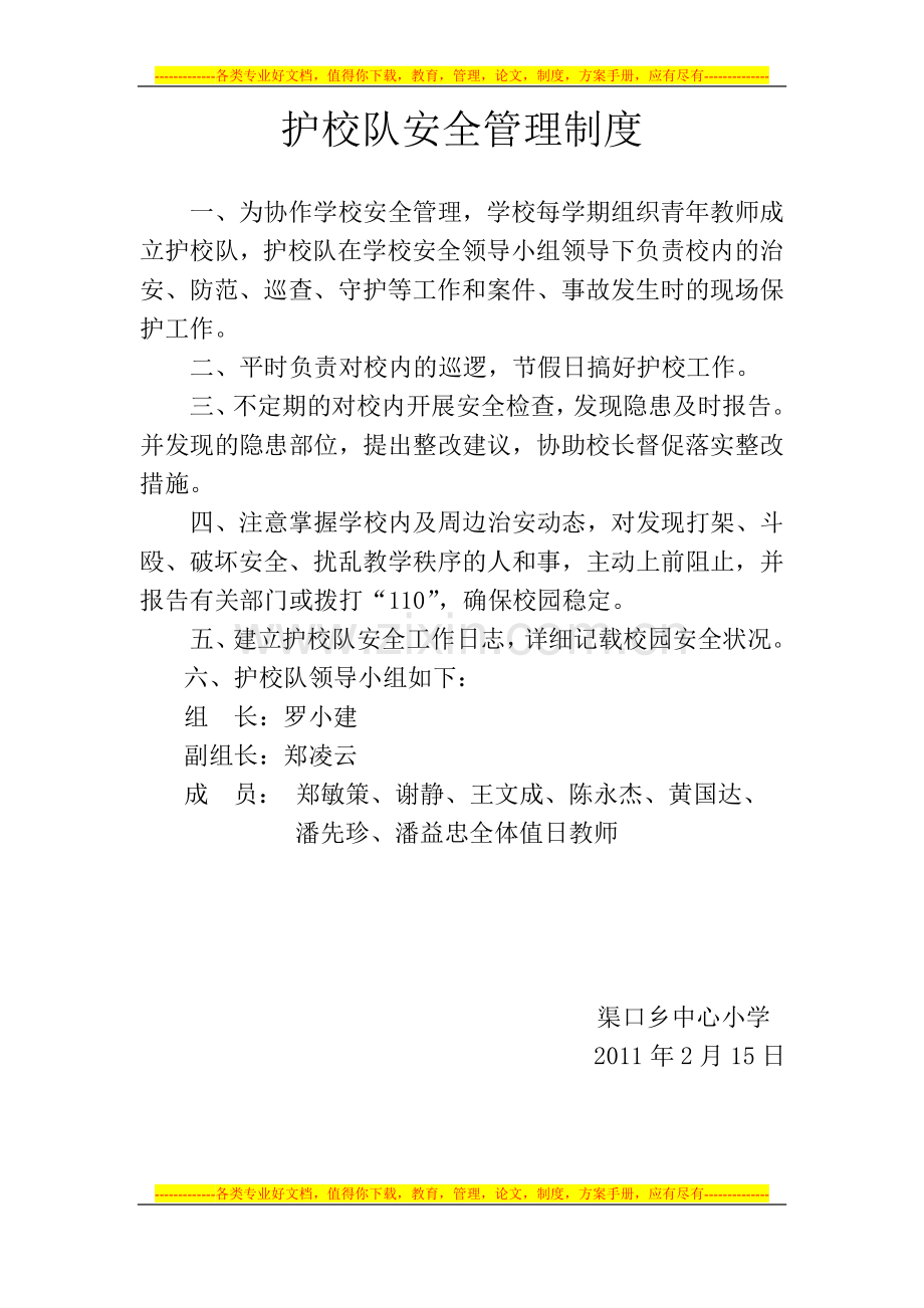 渠口乡中心小学安全保卫工作制度.doc_第2页