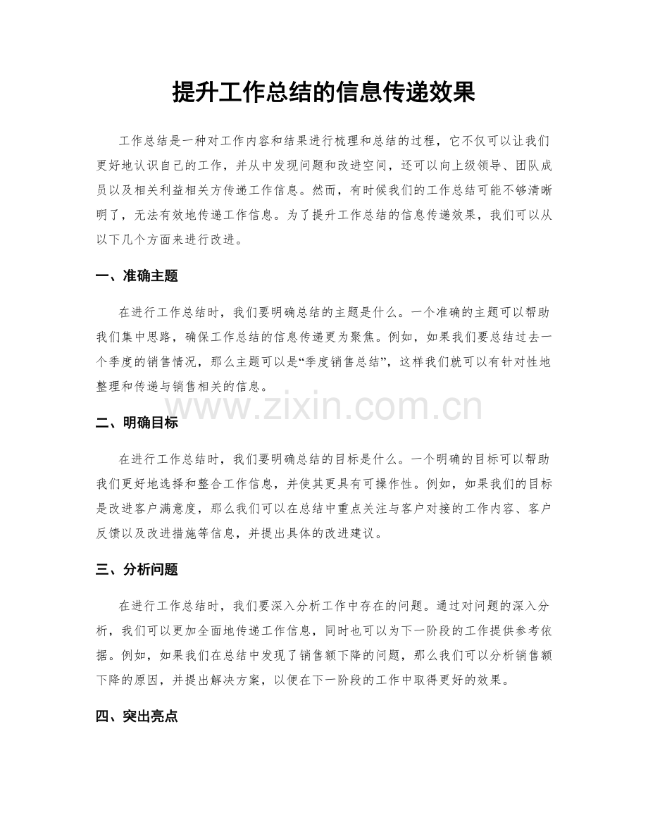 提升工作总结的信息传递效果.docx_第1页