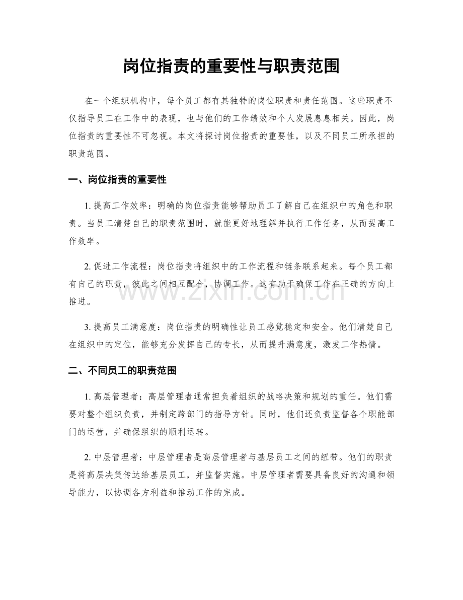 岗位职责的重要性与职责范围.docx_第1页