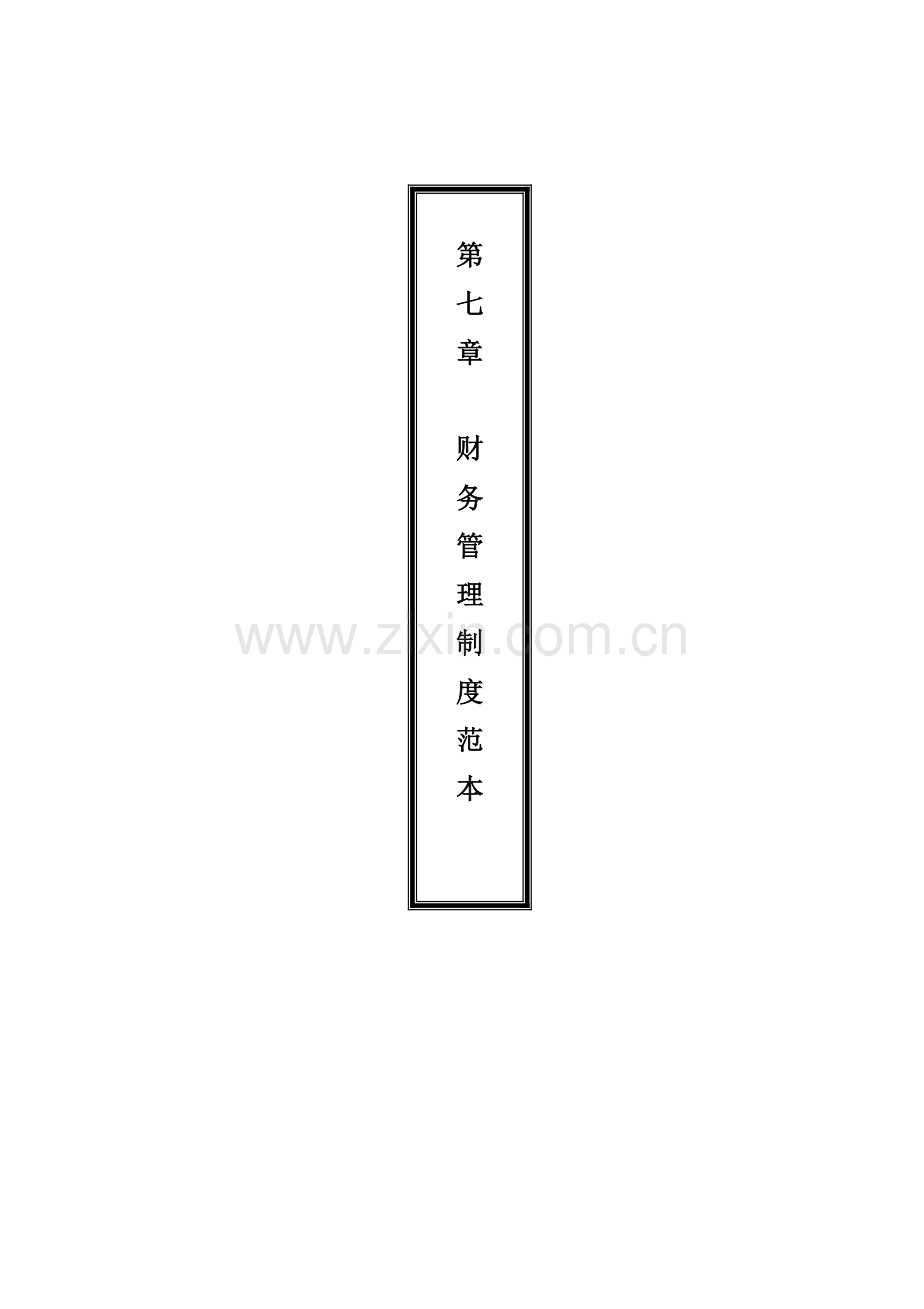 10第七章--财务管理制度范本.doc_第2页