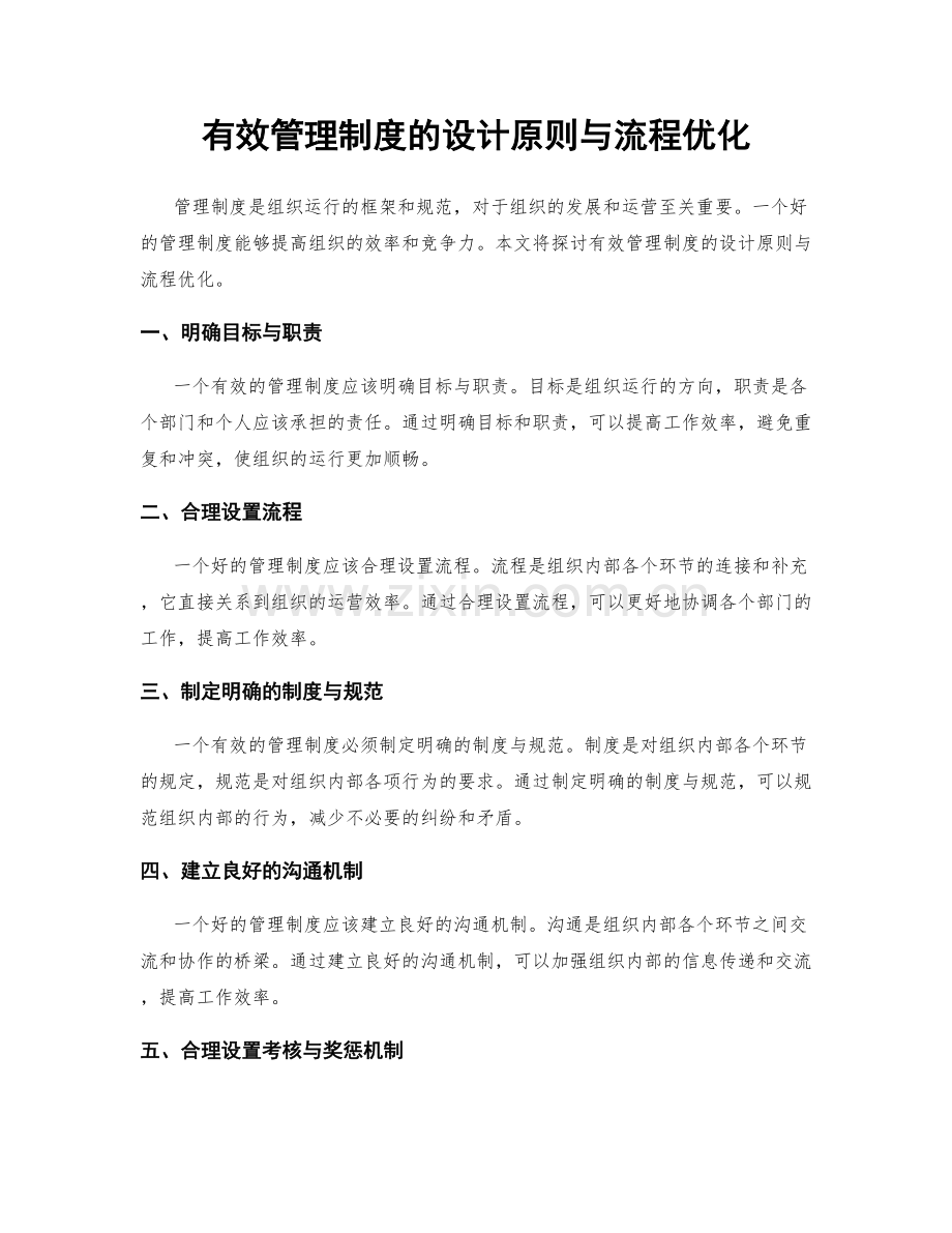 有效管理制度的设计原则与流程优化.docx_第1页