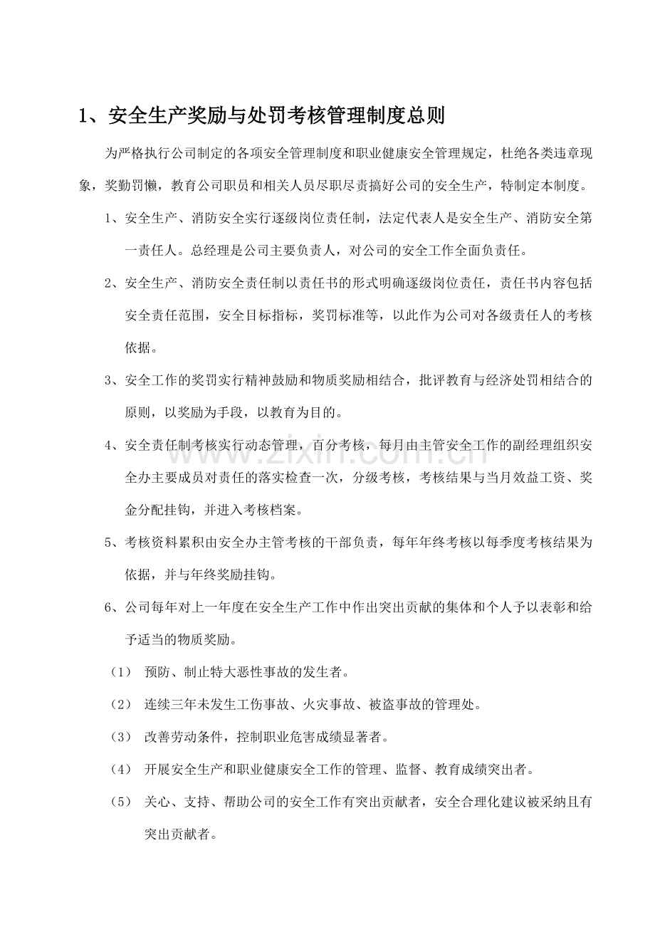 安全文化手册第十部分：安全生产奖劢处罚考核管理制度.doc_第1页