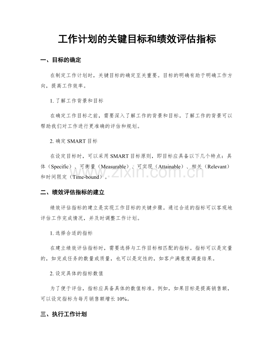 工作计划的关键目标和绩效评估指标.docx_第1页