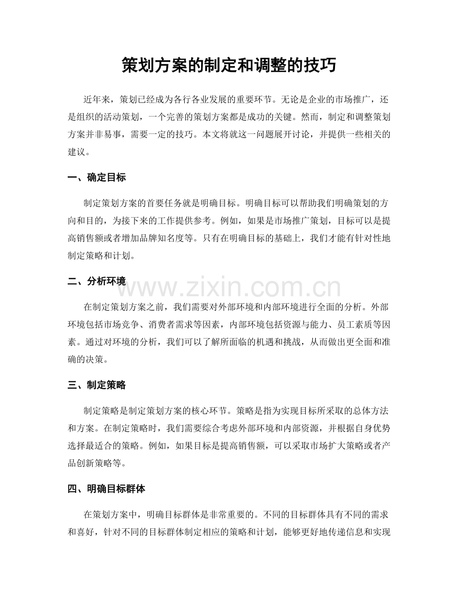 策划方案的制定和调整的技巧.docx_第1页