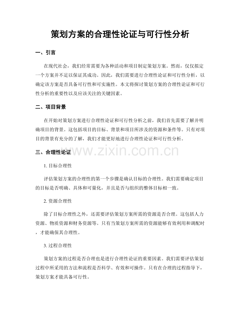 策划方案的合理性论证与可行性分析.docx_第1页