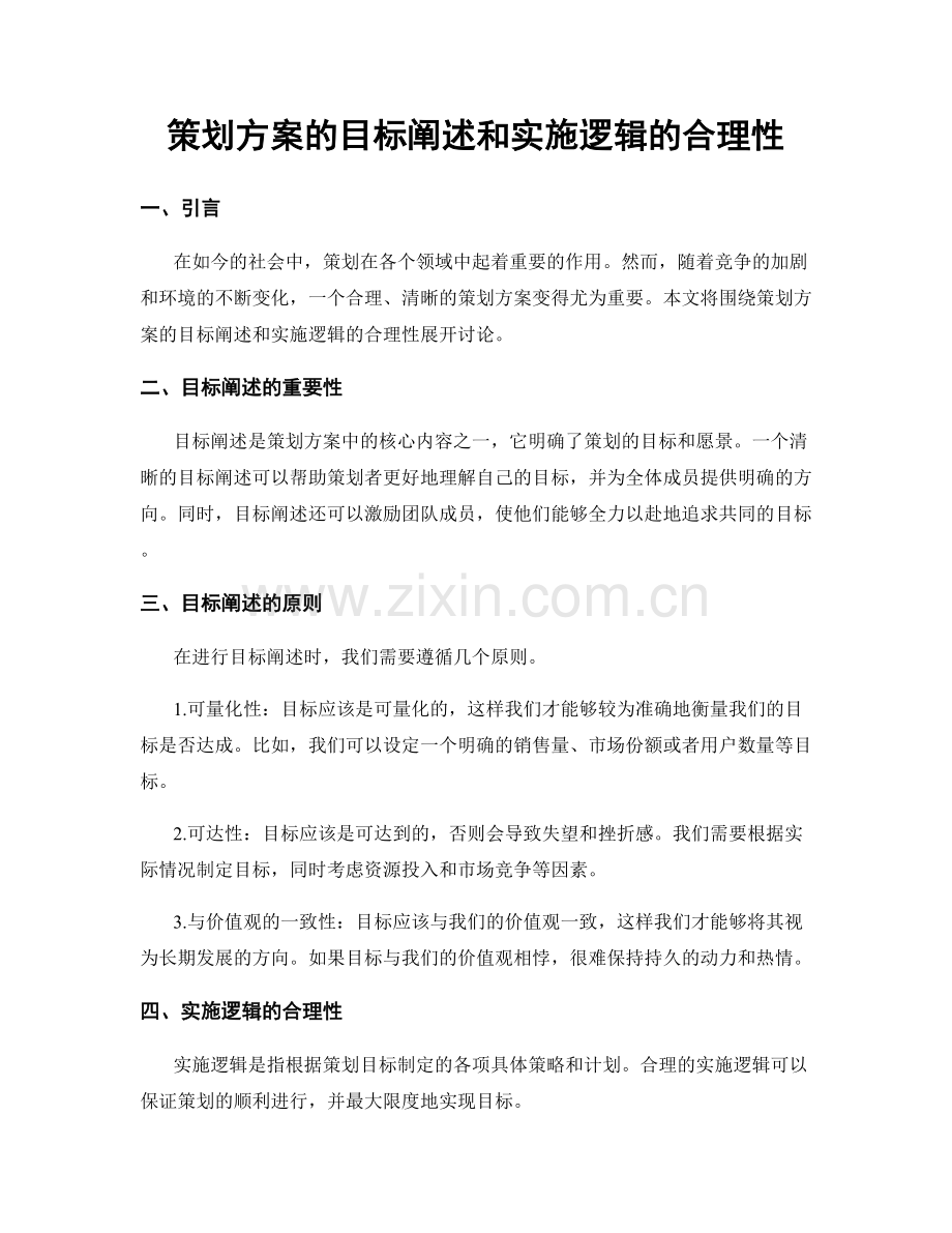 策划方案的目标阐述和实施逻辑的合理性.docx_第1页