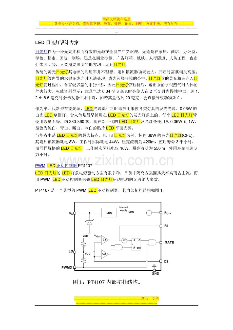 LED日光灯驱动设计方案.doc_第1页