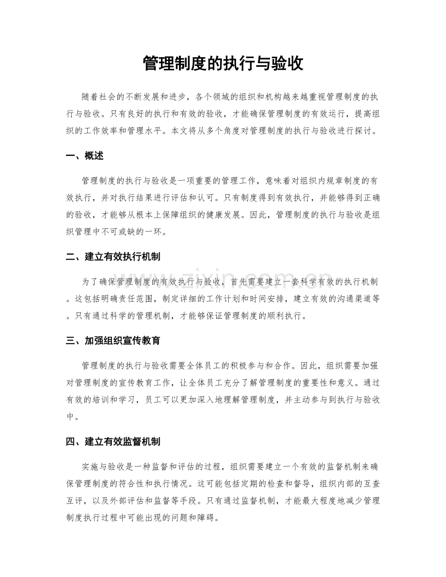 管理制度的执行与验收.docx_第1页