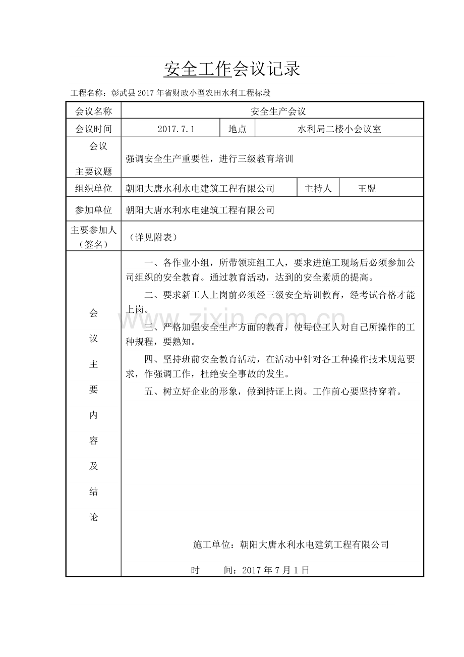 安全工作会议记录.doc_第3页