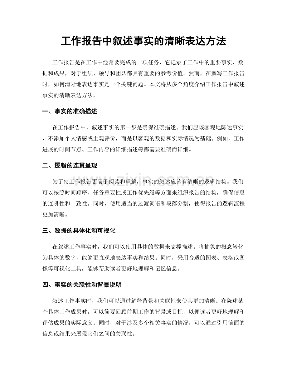 工作报告中叙述事实的清晰表达方法.docx_第1页