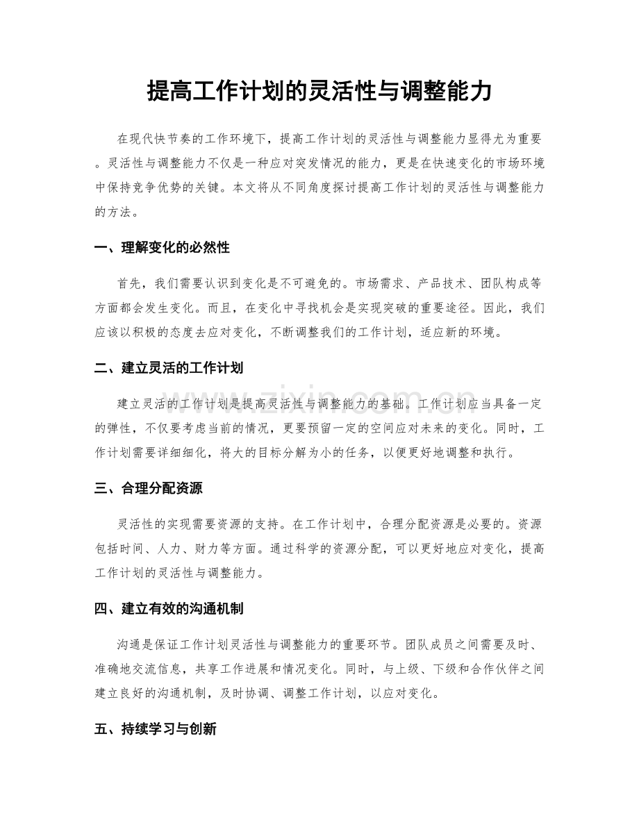 提高工作计划的灵活性与调整能力.docx_第1页