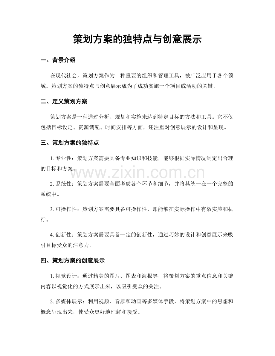 策划方案的独特点与创意展示.docx_第1页