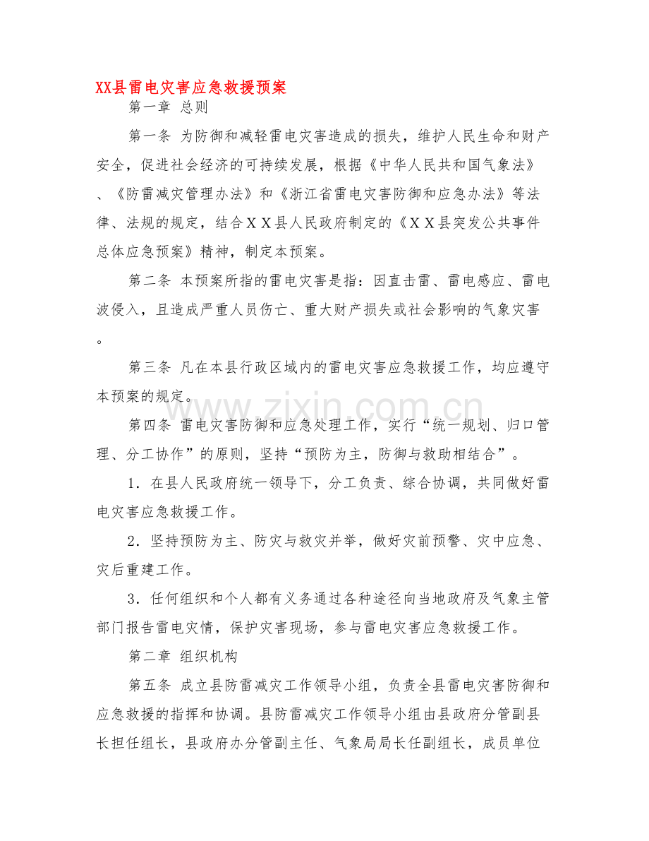 XX县雷电灾害应急救援预案.doc_第1页