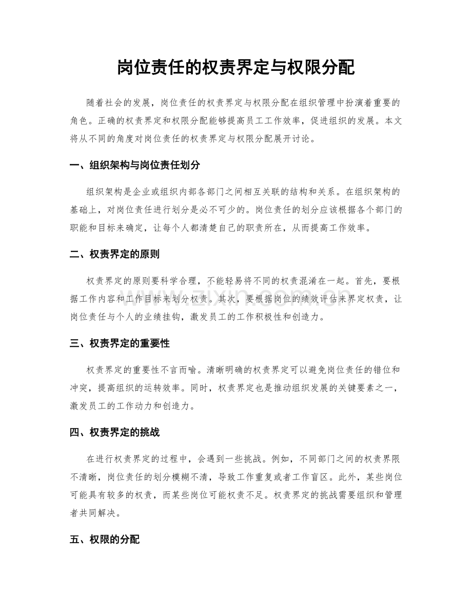 岗位责任的权责界定与权限分配.docx_第1页