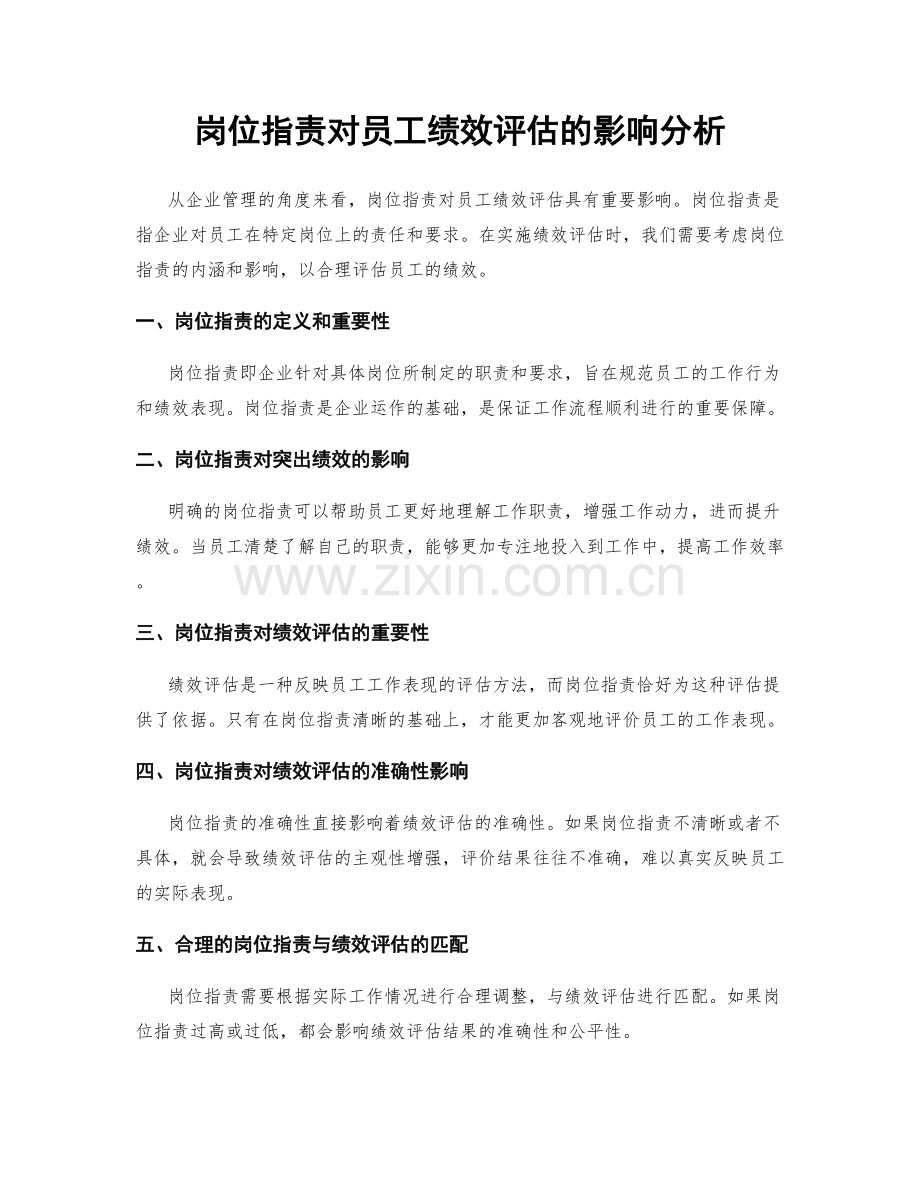 岗位职责对员工绩效评估的影响分析.docx_第1页